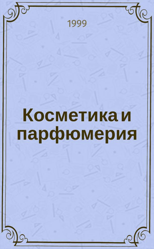Косметика и парфюмерия : Все для салонов красоты : Аксессуары. Упаковка. Сырье. Бытовая химия : Темат. прил. к журн. "Справочник"