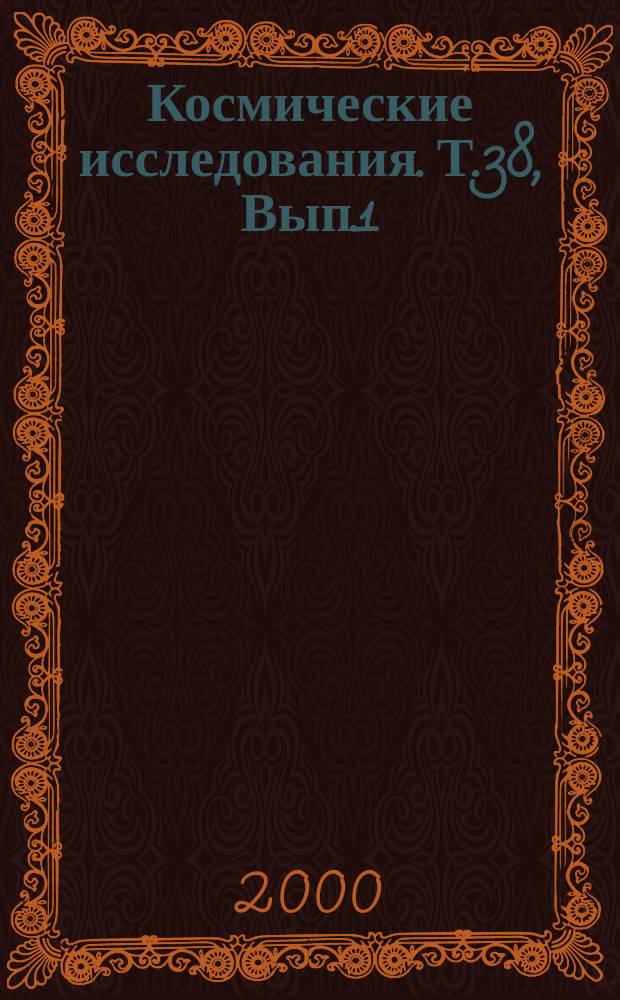 Космические исследования. Т.38, Вып.1