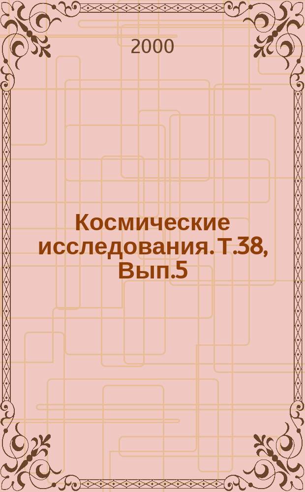 Космические исследования. Т.38, Вып.5