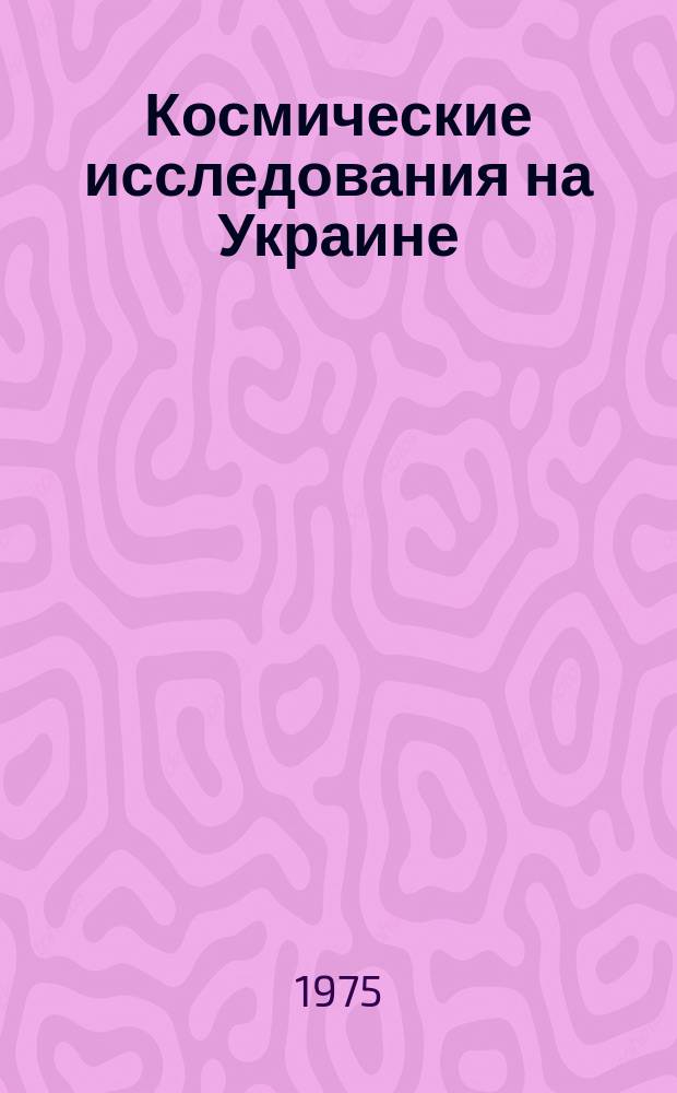 Космические исследования на Украине : Респ. межвед. сборник. Вып.6 : Космическое материаловедение и технология