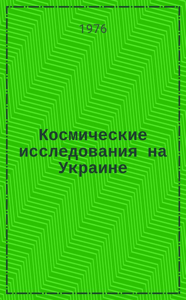 Космические исследования на Украине : Респ. межвед. сборник. Вып.8 : Техническая механика летательных аппаратов
