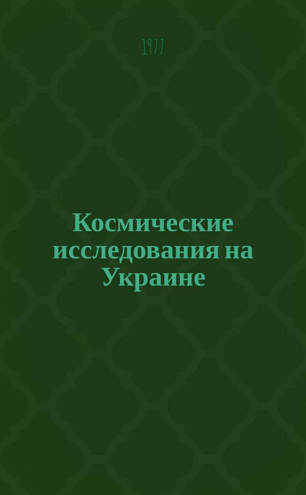 Космические исследования на Украине : Респ. межвед. сборник. Вып.11 : Техническая механика летательных аппаратов