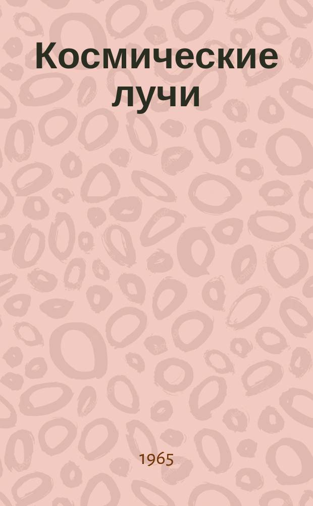 Космические лучи : Сборник статей. №6 : Радиационные пояса Земли по исследованиям на советских искусственных спутниках и космических ракетах в 1957-1959г.г.