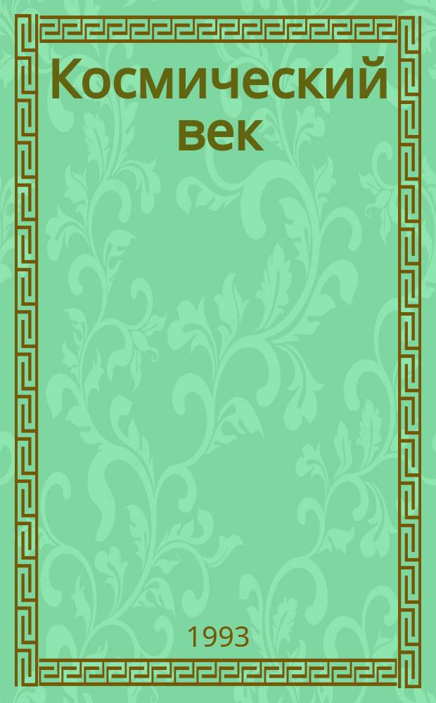 Космический век : Экстро НЛО : Альм