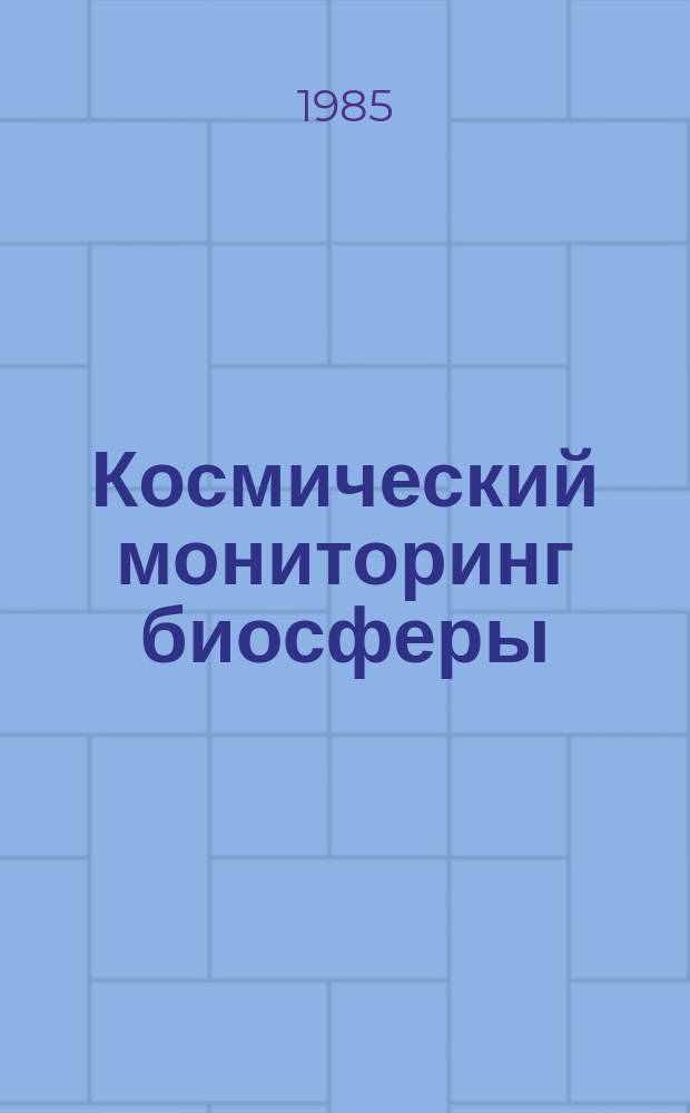 Космический мониторинг биосферы
