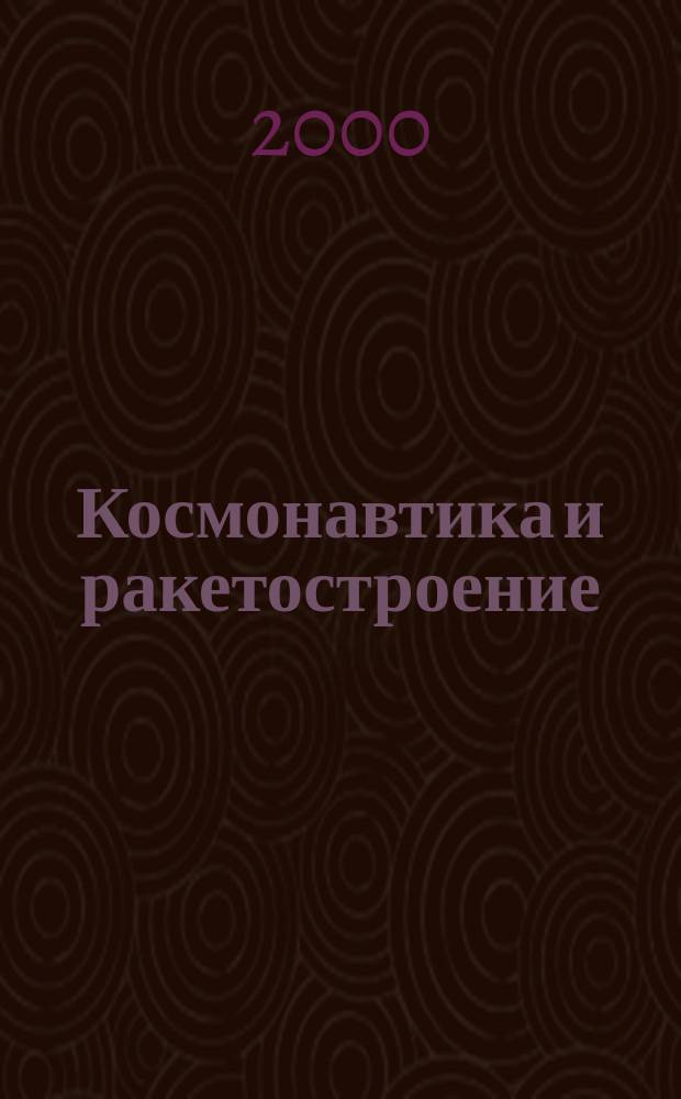 Космонавтика и ракетостроение : Науч.-техн. журн. Вып.21