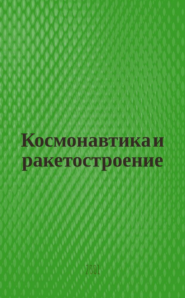 Космонавтика и ракетостроение : Науч.-техн. журн. Вып.23