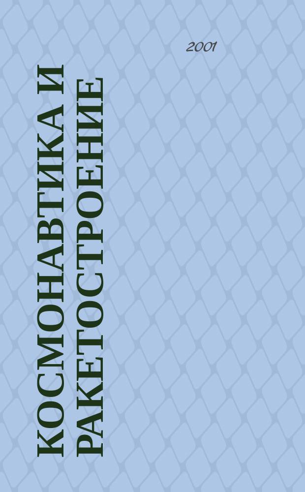 Космонавтика и ракетостроение : Науч.-техн. журн. Вып.24
