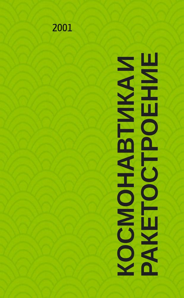 Космонавтика и ракетостроение : Науч.-техн. журн. Вып.25