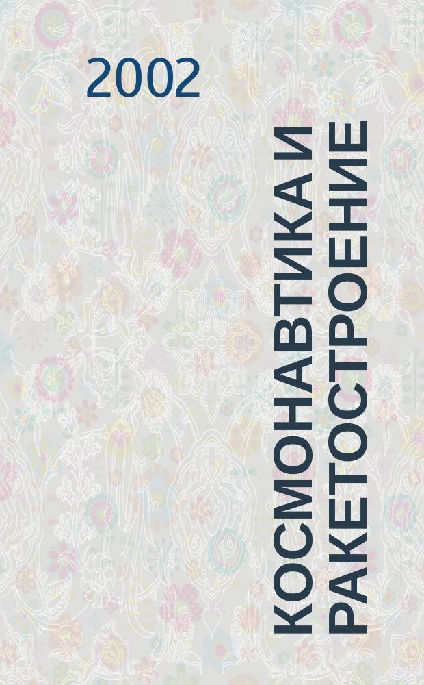 Космонавтика и ракетостроение : Науч.-техн. журн. 2002, Вып.2(27)