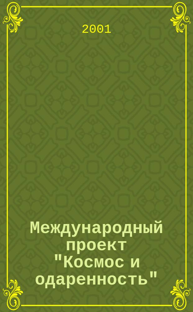 Международный проект "Космос и одаренность" : Разраб. докл., информ. Вып.9