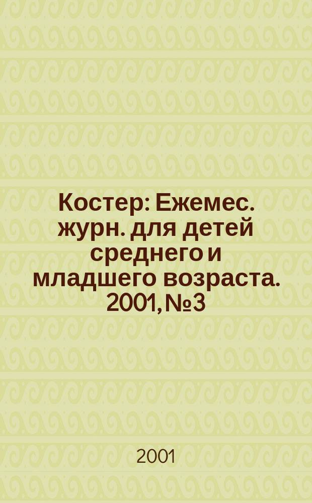 Костер : Ежемес. журн. для детей среднего и младшего возраста. 2001, №3