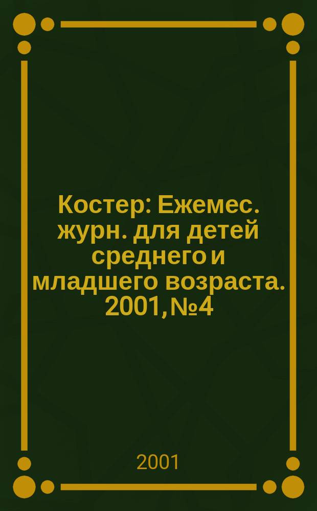 Костер : Ежемес. журн. для детей среднего и младшего возраста. 2001, №4