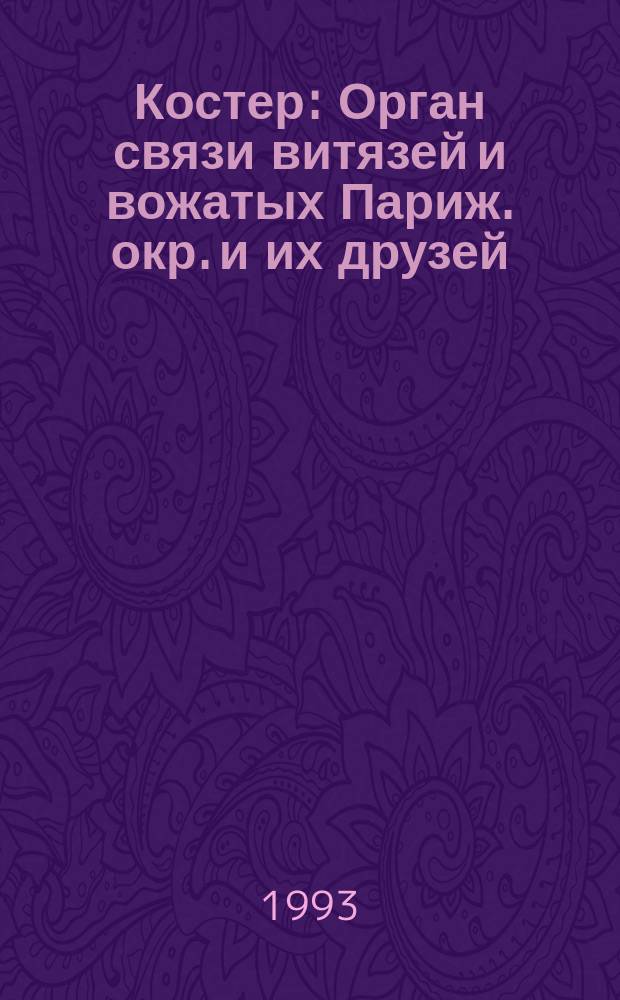 Костер : Орган связи витязей и вожатых Париж. окр. и их друзей