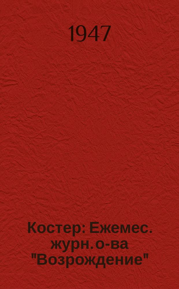 Костер : Ежемес. журн. о-ва "Возрождение"
