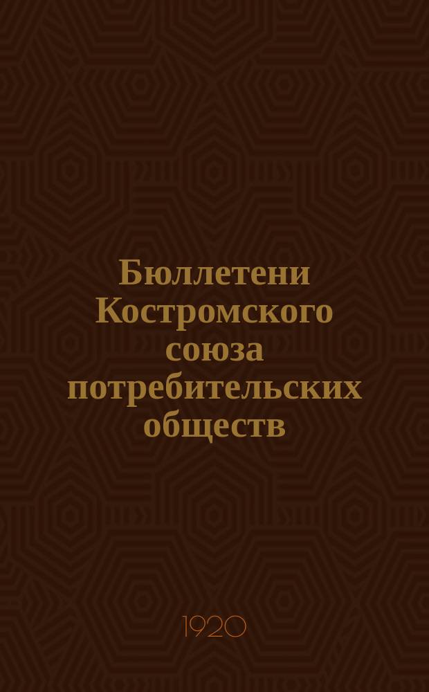 Бюллетени Костромского союза потребительских обществ