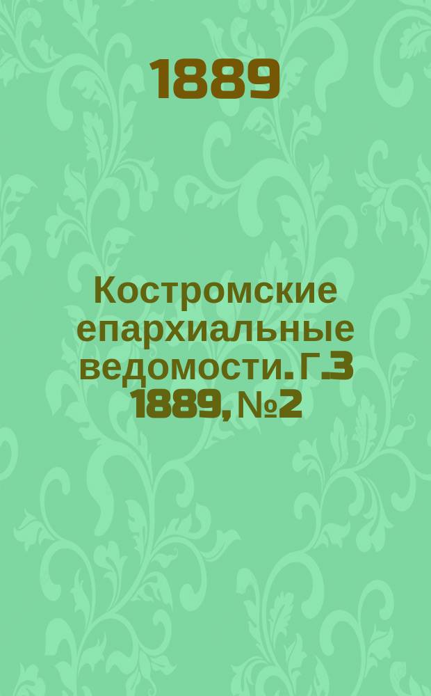 Костромские епархиальные ведомости. Г.3 1889, №2