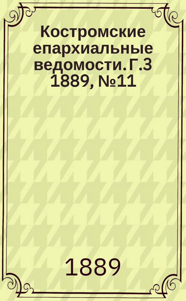 Костромские епархиальные ведомости. Г.3 1889, №11