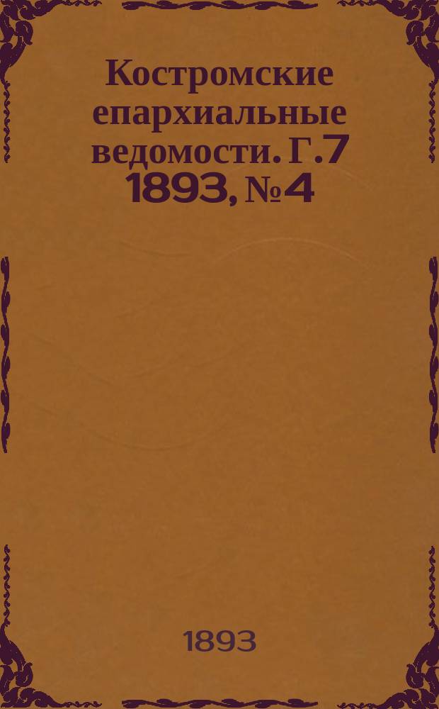Костромские епархиальные ведомости. Г.7 1893, №4