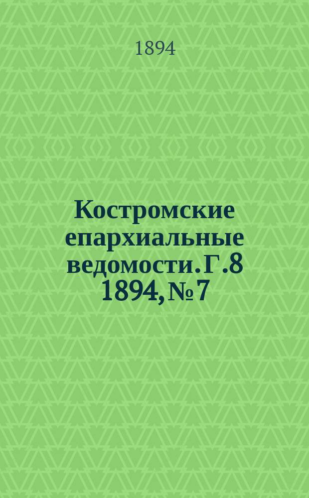 Костромские епархиальные ведомости. Г.8 1894, №7