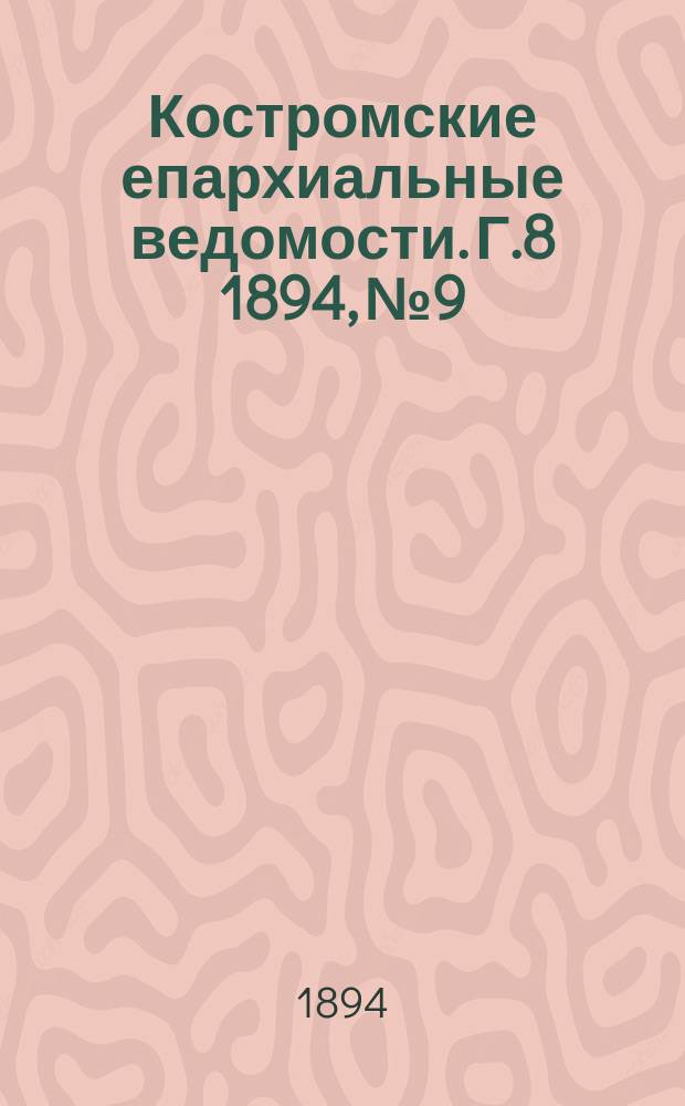 Костромские епархиальные ведомости. Г.8 1894, №9