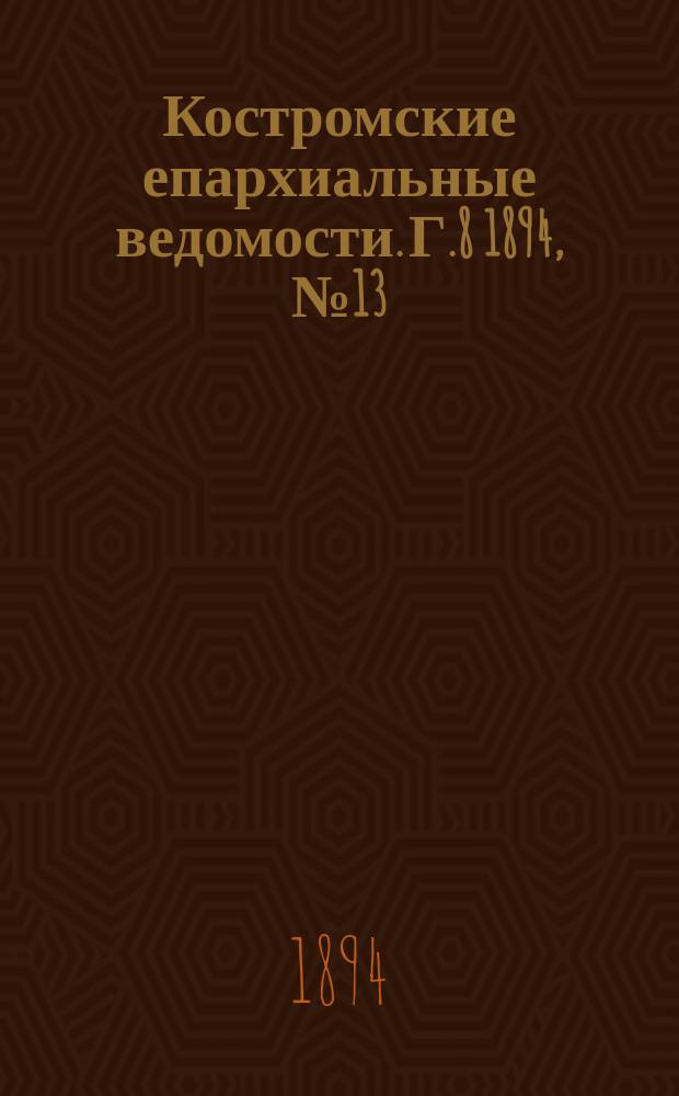 Костромские епархиальные ведомости. Г.8 1894, №13