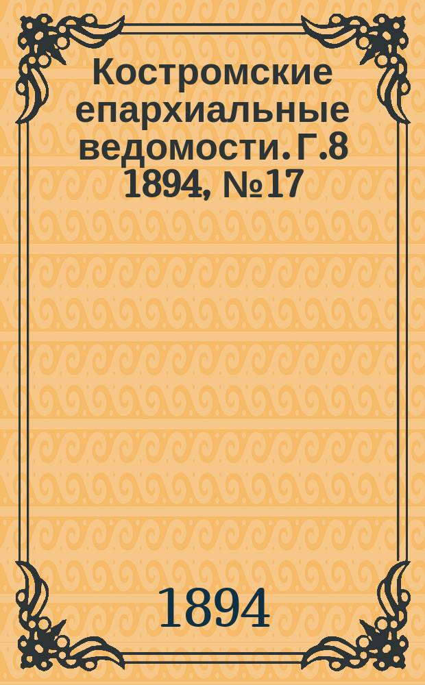 Костромские епархиальные ведомости. Г.8 1894, №17