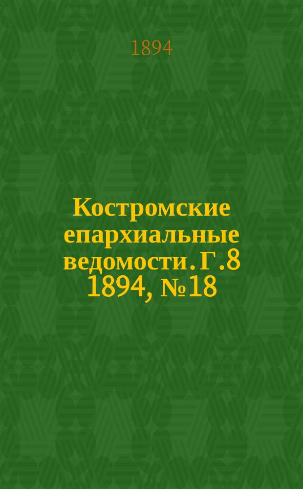 Костромские епархиальные ведомости. Г.8 1894, №18