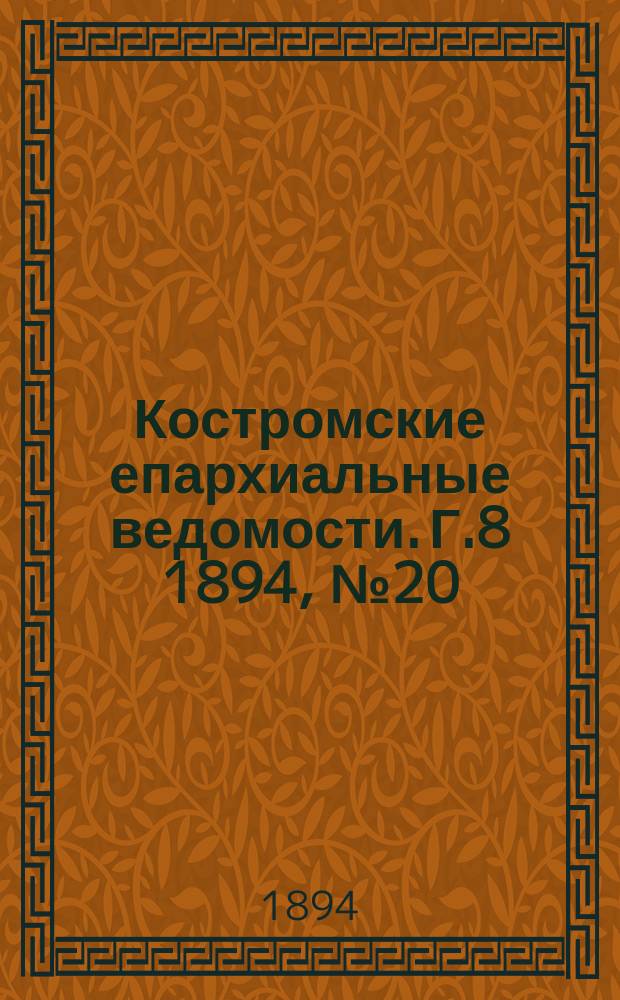 Костромские епархиальные ведомости. Г.8 1894, №20