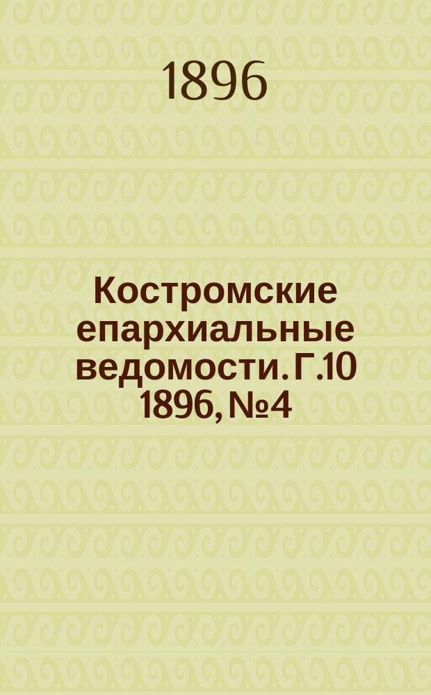 Костромские епархиальные ведомости. Г.10 1896, №4