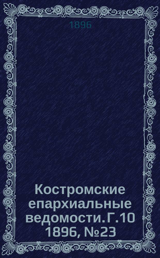 Костромские епархиальные ведомости. Г.10 1896, №23