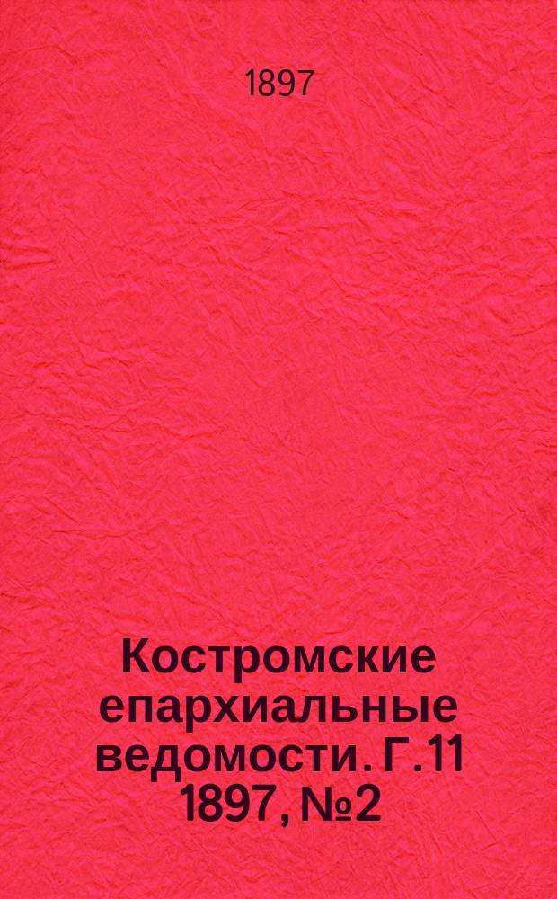 Костромские епархиальные ведомости. Г.11 1897, №2