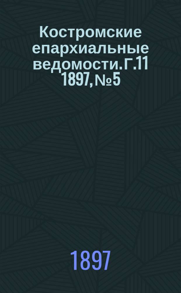 Костромские епархиальные ведомости. Г.11 1897, №5