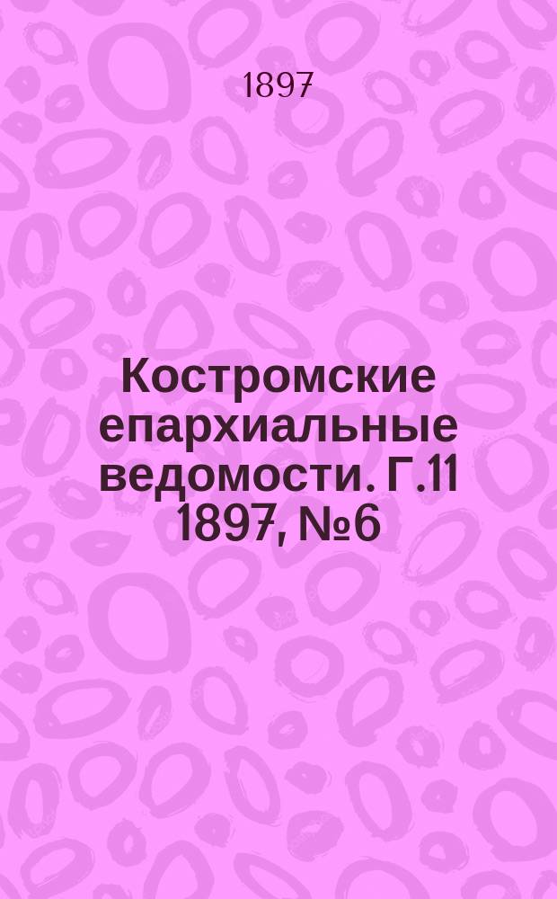 Костромские епархиальные ведомости. Г.11 1897, №6