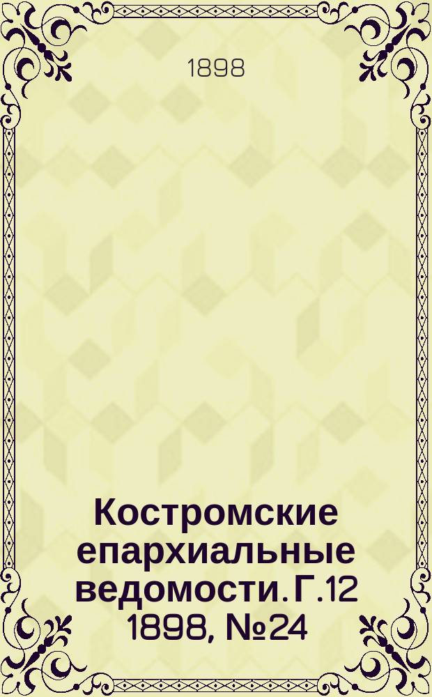 Костромские епархиальные ведомости. Г.12 1898, №24
