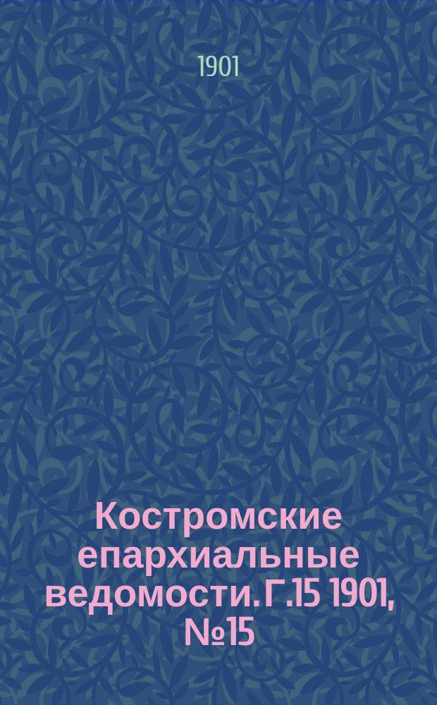 Костромские епархиальные ведомости. Г.15 1901, №15