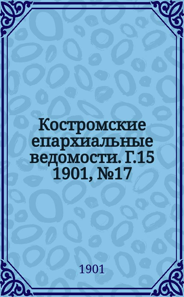 Костромские епархиальные ведомости. Г.15 1901, №17