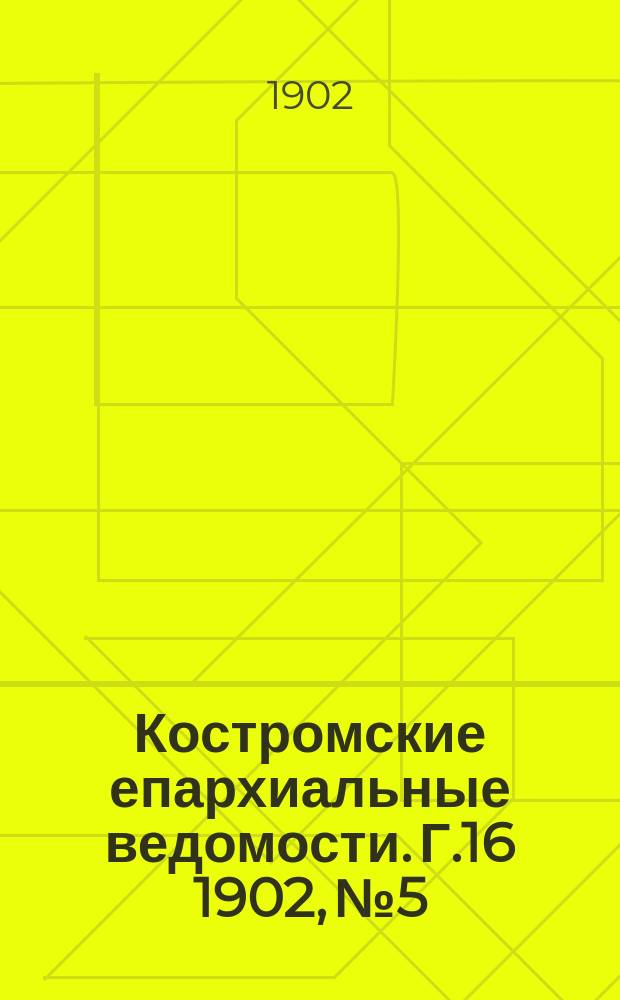 Костромские епархиальные ведомости. Г.16 1902, №5