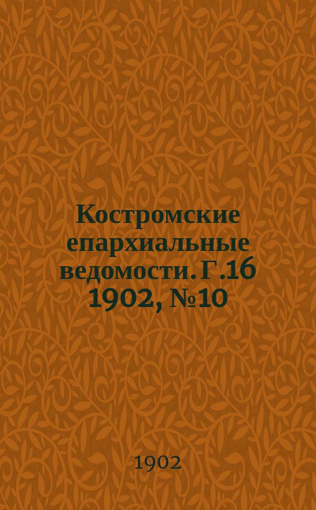 Костромские епархиальные ведомости. Г.16 1902, №10