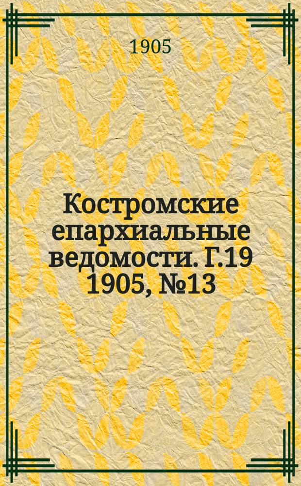 Костромские епархиальные ведомости. Г.19 1905, №13