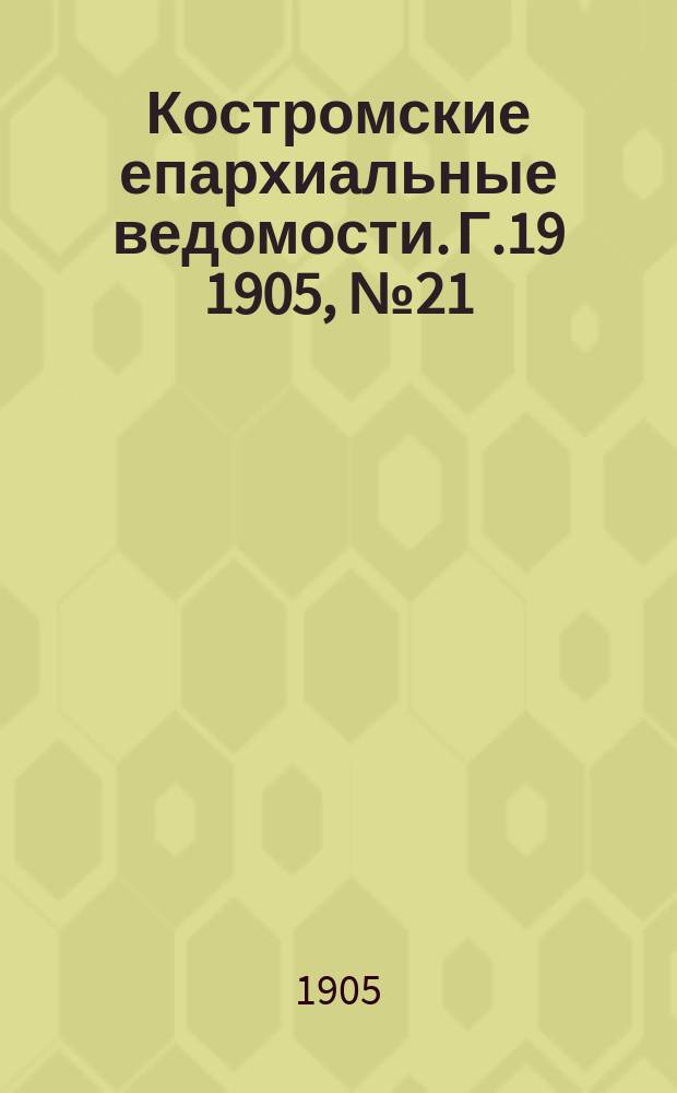Костромские епархиальные ведомости. Г.19 1905, №21