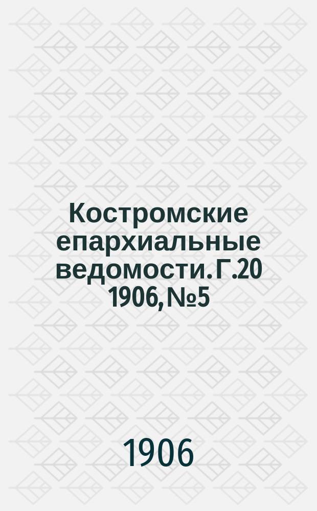 Костромские епархиальные ведомости. Г.20 1906, №5