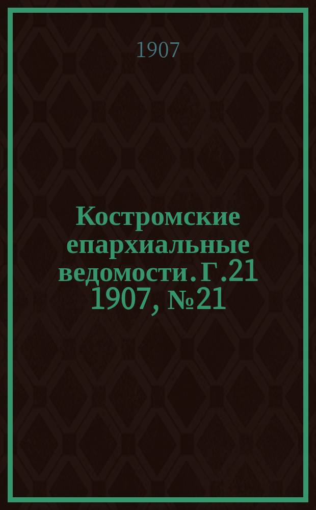 Костромские епархиальные ведомости. Г.21 1907, №21