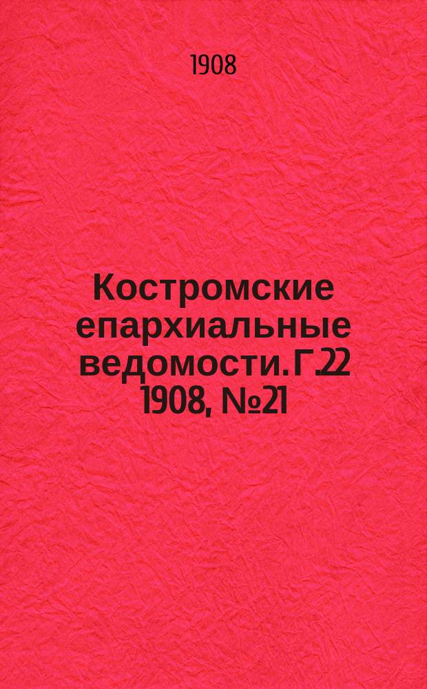 Костромские епархиальные ведомости. Г.22 1908, №21