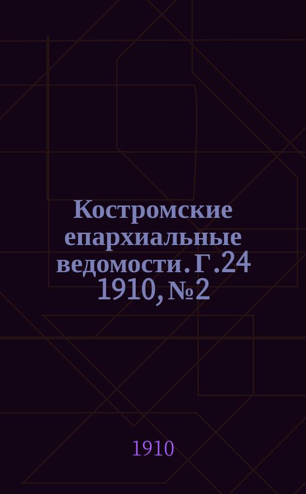 Костромские епархиальные ведомости. Г.24 1910, №2