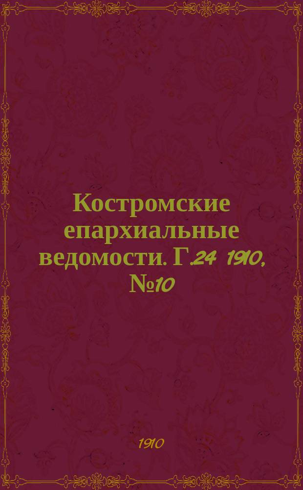 Костромские епархиальные ведомости. Г.24 1910, №10