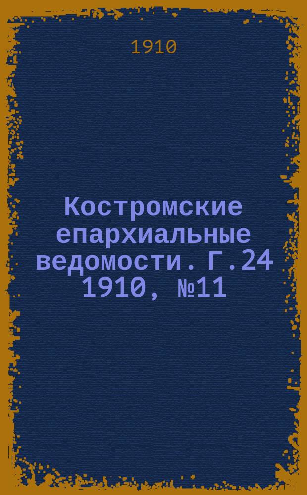 Костромские епархиальные ведомости. Г.24 1910, №11/12