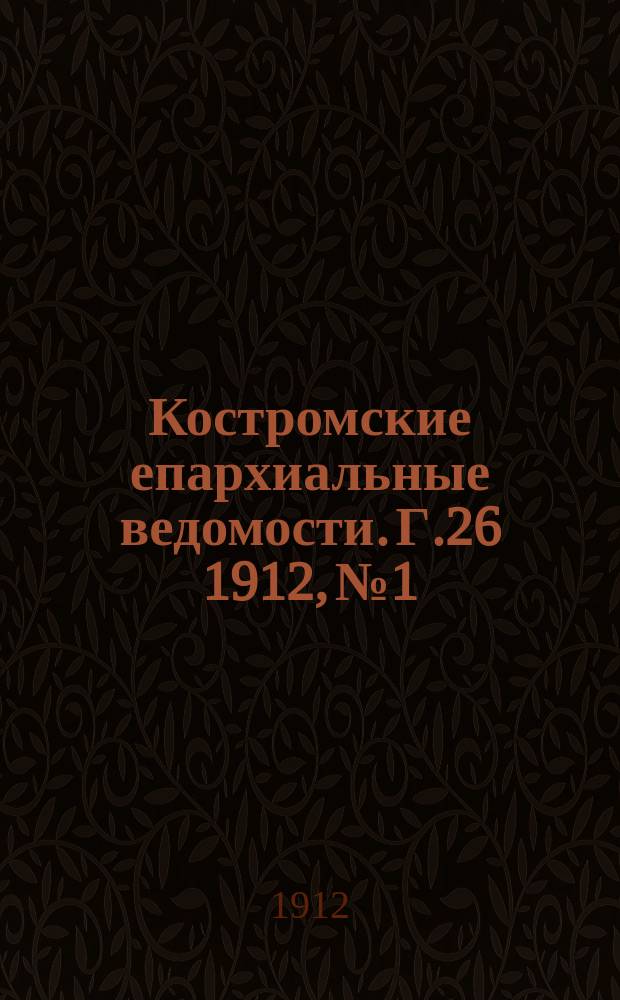 Костромские епархиальные ведомости. Г.26 1912, №1