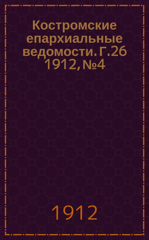 Костромские епархиальные ведомости. Г.26 1912, №4