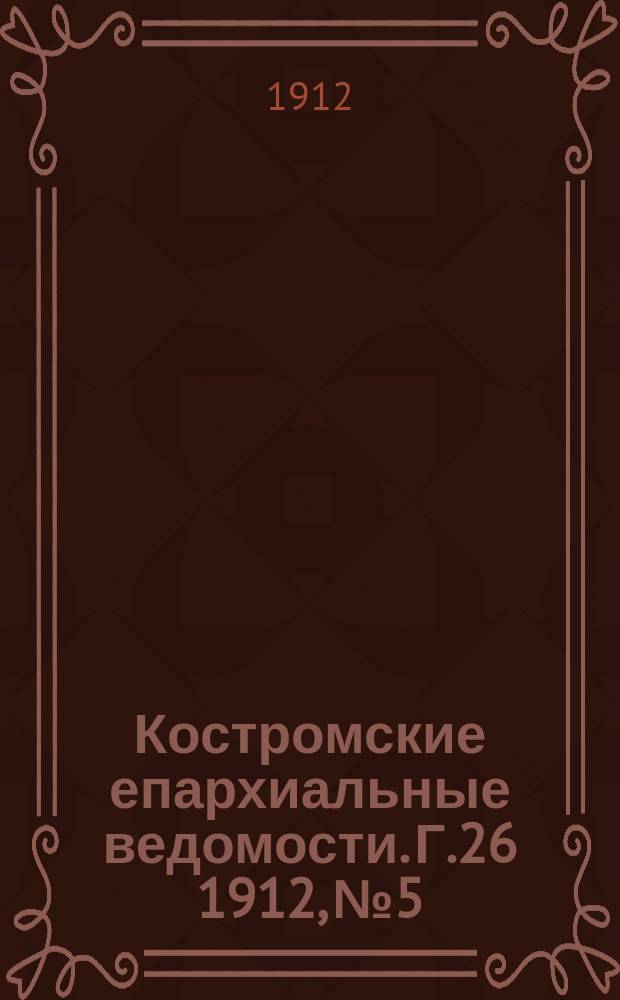 Костромские епархиальные ведомости. Г.26 1912, №5